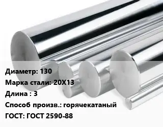 Круг нержавеющий 130 Сталь: 20Х13 L=3 горячекатаный ГОСТ: ГОСТ 2590-88